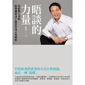 晤談的力量：寫給助人者的經典個案逐字稿實作演示與解析 (電子書)