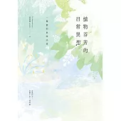 植物芬芳的日常異想：一棵樹的氣味光景 (電子書)