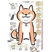 柴友必備!跟柴柴心意相通的「柴犬使用手冊」：從相處與飼養知識、柴柴怪癖到有趣日常，最療癒的萌犬指南 (電子書)