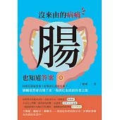 沒來由的病痛，腸也知道答案：阿斯匹靈能防癌?肝膽排石是否可靠?胰臟竟然會自殘?來一場消化系統的科普之旅 (電子書)