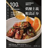 從廚房開始的健康生活：低醣主義粗食正夯─100道全食物低醣料理美味提案 (電子書)