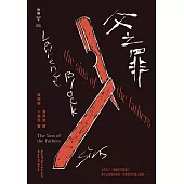 父之罪(紐約犯罪風景塗繪全新設計版) (電子書)