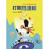 打開閱讀眼：少年小說閱讀與討論 (電子書)