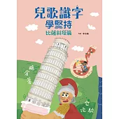 兒歌識字學堅持：比薩斜塔篇 (電子書)