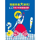 閱讀素養大探究——青少年閱讀養成課(三版) (電子書)