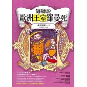 海獅說歐洲王室羅曼死 (電子書)