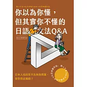 你以為你懂,但其實你不懂的日語文法Q & A (電子書)