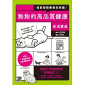 我家狗狗要長命百歲!狗狗的高品質健康生活寶典 (電子書)