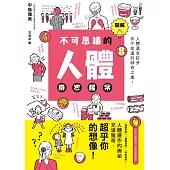 圖解不可思議的人體機密檔案 (電子書)