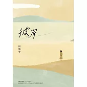 彼岸【試讀本】 (電子書)