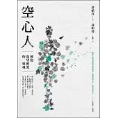 空心人：擁抱渴望被愛的靈魂 (電子書)