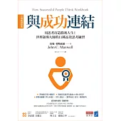 與成功連結[全球暢銷經典]：用思考打造勝利人生!世界領導大師的11種高效思考練習 (電子書)