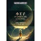 小王子(中文導讀英文版) (電子書)