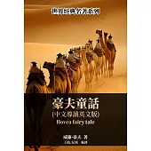 豪夫童話(中文導讀英文版) (電子書)