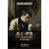 馬丁‧伊登(中文導讀英文版) (電子書)