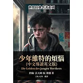 少年維特的煩惱(中文導讀英文版) (電子書)