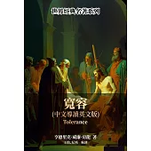 寬容(中文導讀英文版) (電子書)