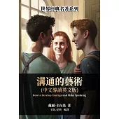 溝通的藝術(中文導讀英文版) (電子書)