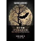 聽差菲爾(中文導讀英文版) (電子書)