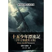 十五少年漂流記(中文導讀英文版) (電子書)