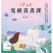 iPad電繪畫畫課：從線稿到上色圖層、光影到色調練習、小物到氛圍營造，輕鬆畫出你的夢想世界 (電子書)