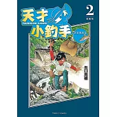 天才小釣手 愛藏版 (2) (電子書)