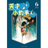 天才小釣手 愛藏版 (6) (電子書)