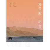 漫長的紀念 Heart of Gold (電子書)