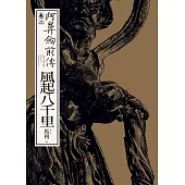 阿鼻劍前傳〈卷二〉風起八千里 (電子書)