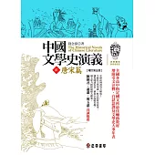 中國文學史演義【貳】唐宋篇(增訂第五版) (電子書)