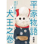 平家物語 犬王之卷(湯淺政明×松本大洋《犬王》動畫原著)博客來獨家試讀本 (電子書)