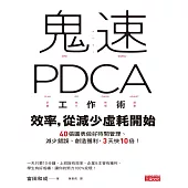 鬼速PDCA工作術：40張圖表做好時間管理、減少錯誤、創造獲利，3天快10倍! (電子書)