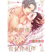 願夢醒後也有你相伴(第8話) (電子書)