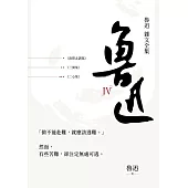 魯迅雜文全集：《三閒集》《二心集》《南腔北調集》 (電子書)