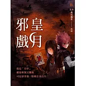 邪皇戲月 (電子書)