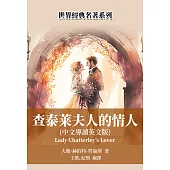 查泰萊夫人的情人(中文導讀英文版) (電子書)