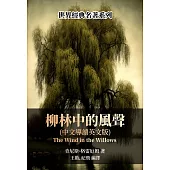 柳林中的風聲(中文導讀英文版) (電子書)