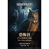 恐怖谷(中文導讀英文版) (電子書)