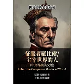 征服者羅比爾/主宰世界的人(中文導讀英文版) (電子書)