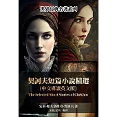 契訶夫短篇小說精選(中文導讀英文版) (電子書)