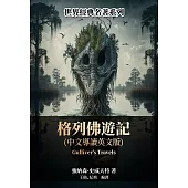 格列佛遊記(中文導讀英文版) (電子書)