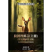 拉封丹寓言(上冊)(中文導讀英文版) (電子書)