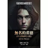 無名的裘德 (中文導讀英文版) (電子書)