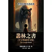 叢林之書 (中文導讀英文版) (電子書)