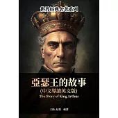 亞瑟王的故事(中文導讀英文版) (電子書)