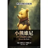 小熊維尼(中文導讀英文版) (電子書)