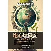 地心歷險記(中文導讀英文版) (電子書)