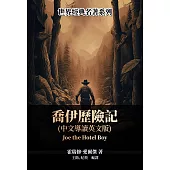 喬伊歷險記(中文導讀英文版) (電子書)