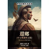 還鄉(中文導讀英文版) (電子書)