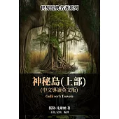 神祕島(上部)(中文導讀英文版) (電子書)